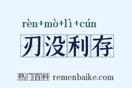 刃没利存是什么意思的图片